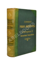 Валишевский, К.Ф. Роман императрицы. Екатерина II императрица всероссийская