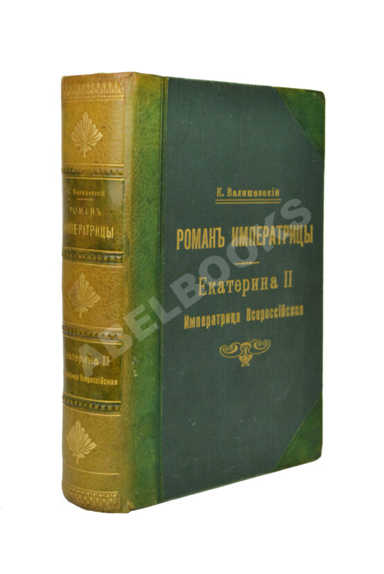 Антикварная книга Валишевский, К.Ф. Роман императрицы. Екатерина II императрица всероссийская Антикварная книга Валишевский, К.Ф. Роман императрицы. Екатерина II императрица всероссийская