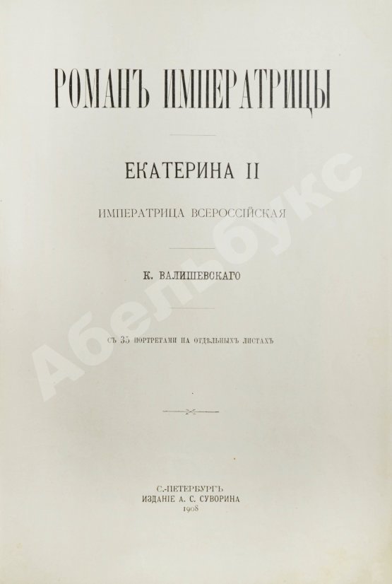 Антикварная книга Валишевский, К.Ф. Роман императрицы. Екатерина II императрица всероссийская