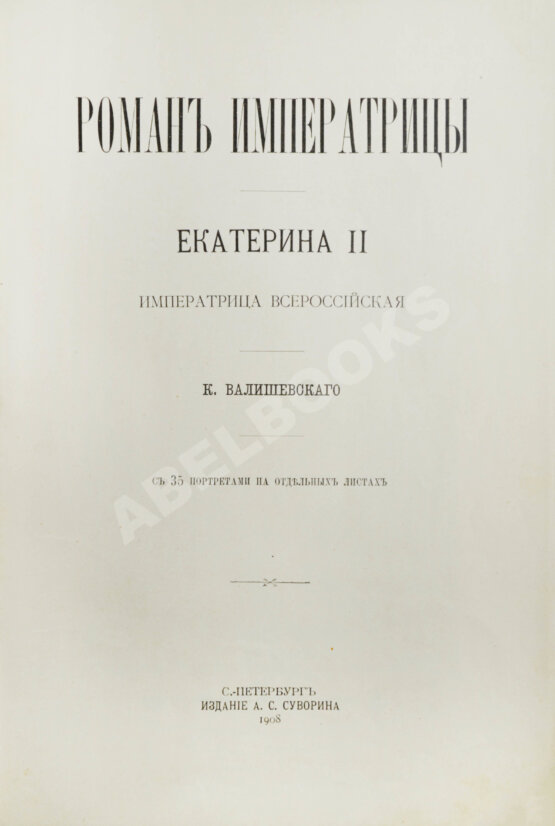 Антикварная книга Валишевский, К.Ф. Роман императрицы. Екатерина II императрица всероссийская