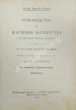 Бумм, Э. Руководство к изучению акушерства в двадцати восьми лекциях