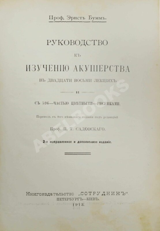 Антикварная книга Бумм, Э. Руководство к изучению акушерства в двадцати восьми лекциях