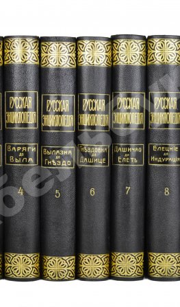 Русская энциклопедия