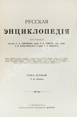 Русская энциклопедия