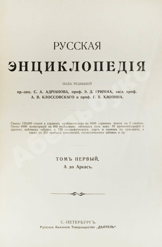 Русская энциклопедия