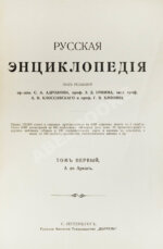 Русская энциклопедия