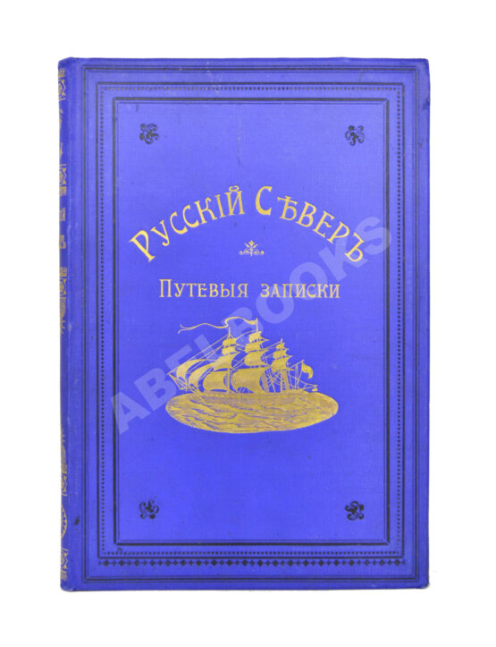 Антикварная книга Энгельгардт, А.П. Русский Север. Путевые записки Антикварная книга Энгельгардт, А.П. Русский Север. Путевые записки