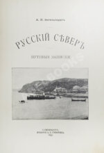 Энгельгардт, А.П. Русский Север. Путевые записки