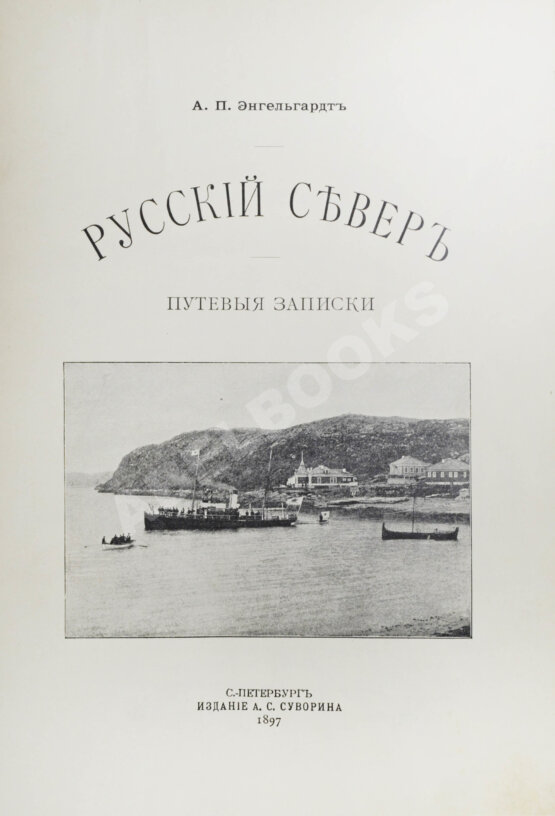Антикварная книга Энгельгардт, А.П. Русский Север. Путевые записки Антикварная книга Энгельгардт, А.П. Русский Север. Путевые записки