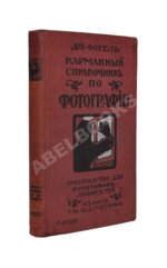 Фогель, Г.В. Карманный справочник по фотографии