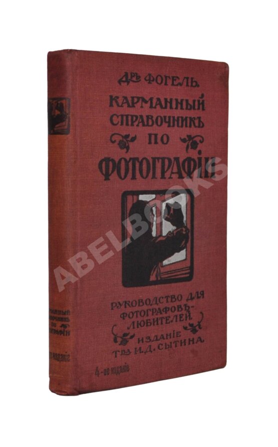 Антикварная книга Фогель, Г.В. Карманный справочник по фотографии