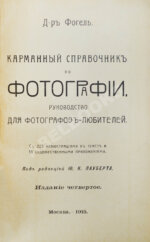 Фогель, Г.В. Карманный справочник по фотографии