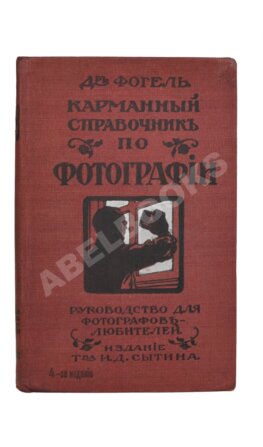 Фогель, Г.В. Карманный справочник по фотографии