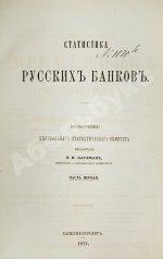Кауфман, И.И. Статистика русских банков