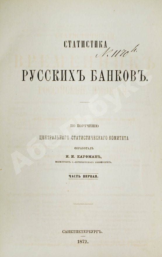 Антикварная книга Кауфман, И.И. Статистика русских банков