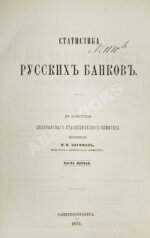 Кауфман, И.И. Статистика русских банков