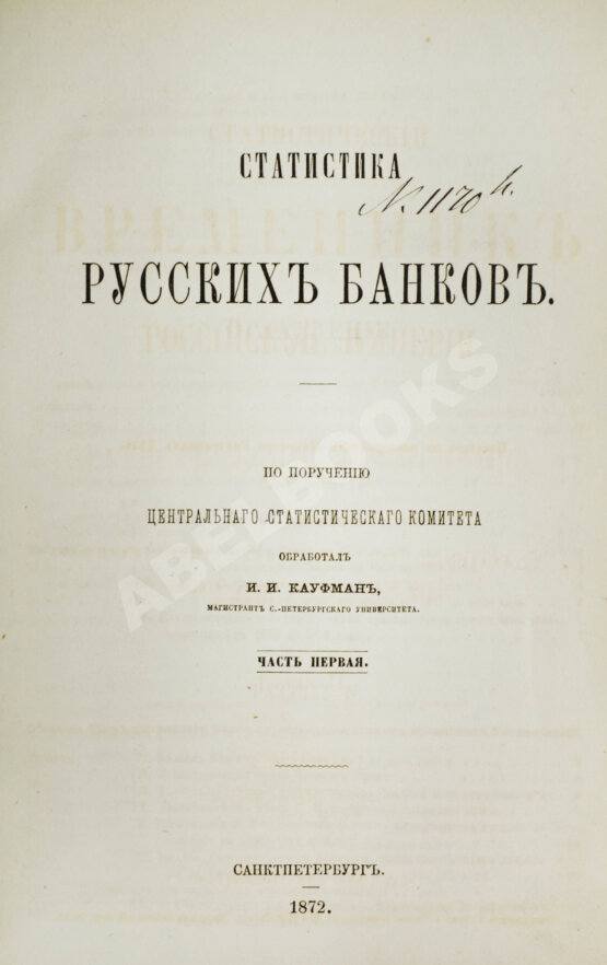 Антикварная книга Кауфман, И.И. Статистика русских банков