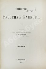 Кауфман, И.И. Статистика русских банков