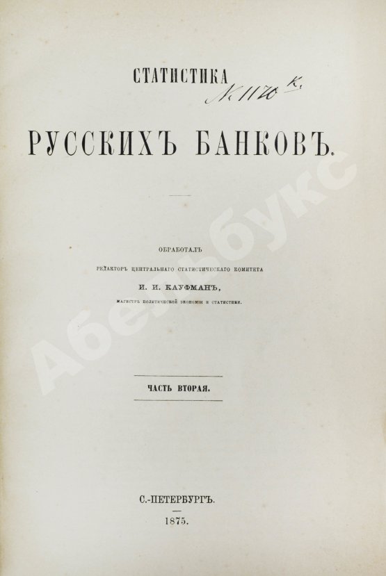 Антикварная книга Кауфман, И.И. Статистика русских банков