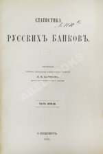 Кауфман, И.И. Статистика русских банков