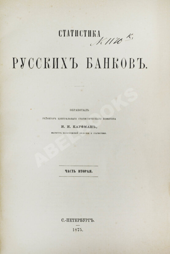 Антикварная книга Кауфман, И.И. Статистика русских банков