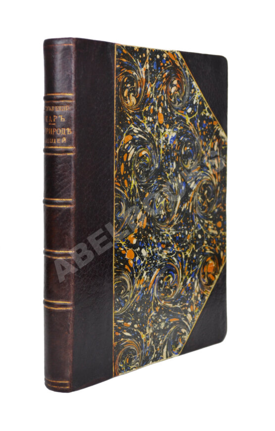 Антикварная книга Тит Лукреций Кар. О природе вещей Антикварная книга Тит Лукреций Кар. О природе вещей