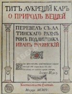 Тит Лукреций Кар. О природе вещей