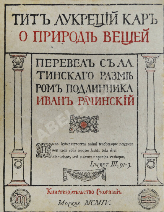 Антикварная книга Тит Лукреций Кар. О природе вещей Антикварная книга Тит Лукреций Кар. О природе вещей