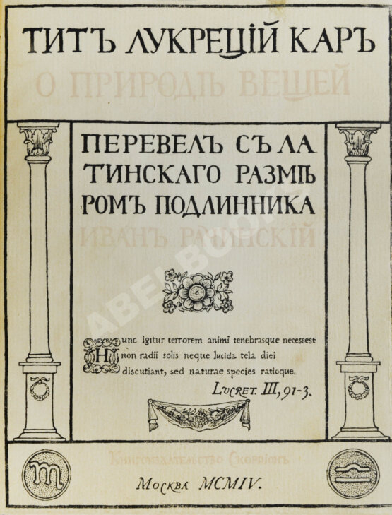 Антикварная книга Тит Лукреций Кар. О природе вещей Антикварная книга Тит Лукреций Кар. О природе вещей