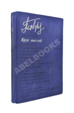 Товстоногов, Г.А. [автограф] Круг мыслей