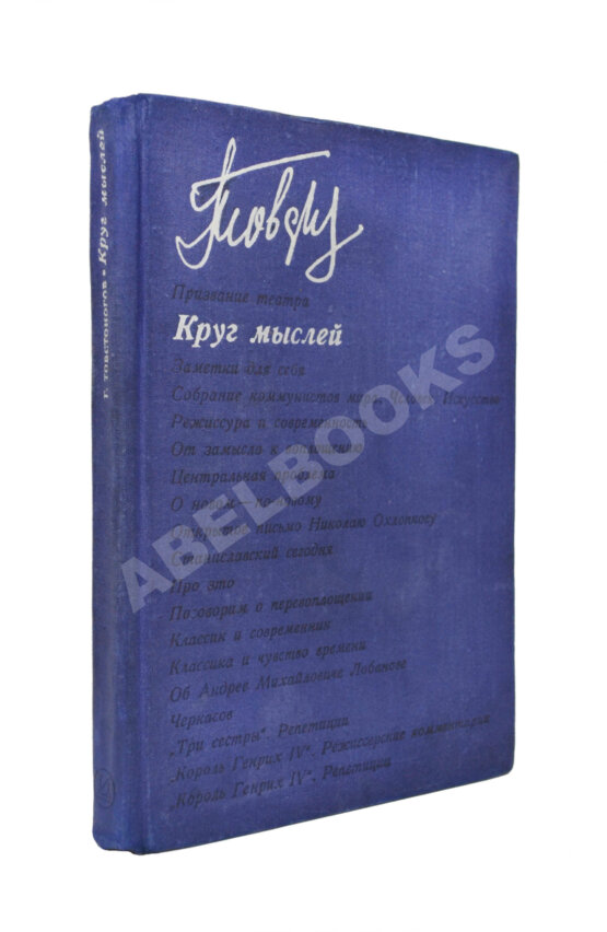 Антикварная книга Товстоногов, Г.А. [автограф] Круг мыслей