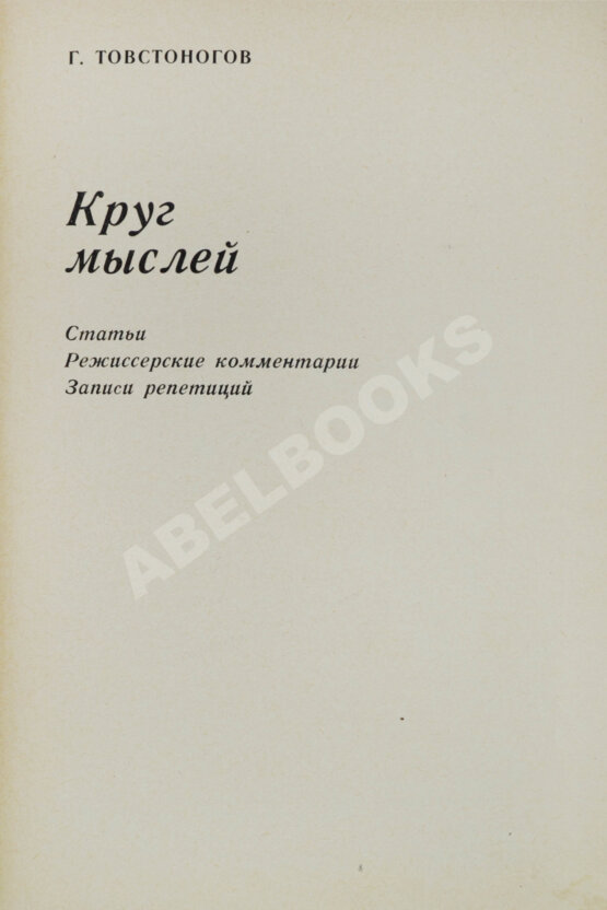 Антикварная книга Товстоногов, Г.А. [автограф] Круг мыслей