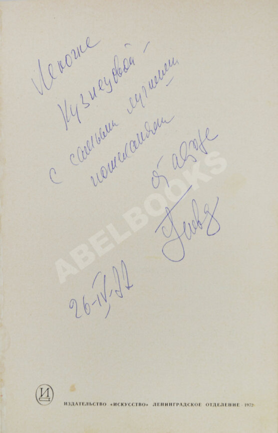 Антикварная книга Товстоногов, Г.А. [автограф] Круг мыслей