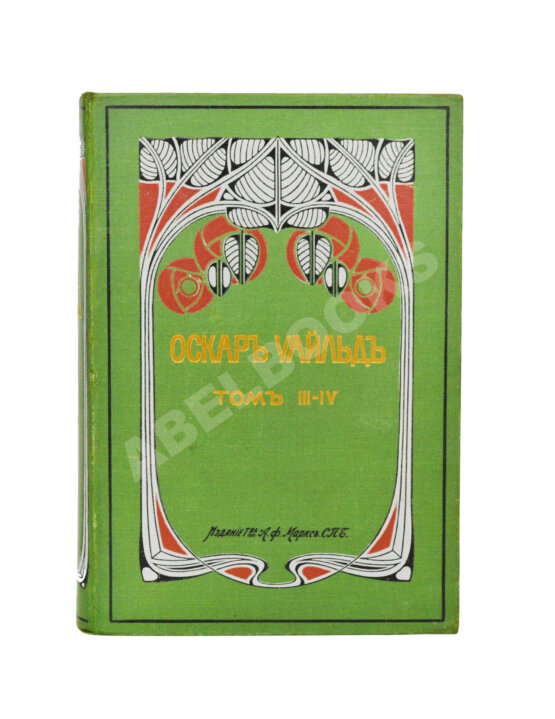 Антикварная книга Уайльд, О. Полное собрание сочинений Антикварная книга Уайльд, О. Полное собрание сочинений