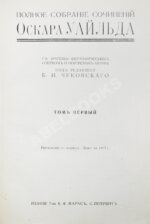 Уайльд, О. Полное собрание сочинений