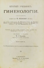 Краткий учебник гинекологии