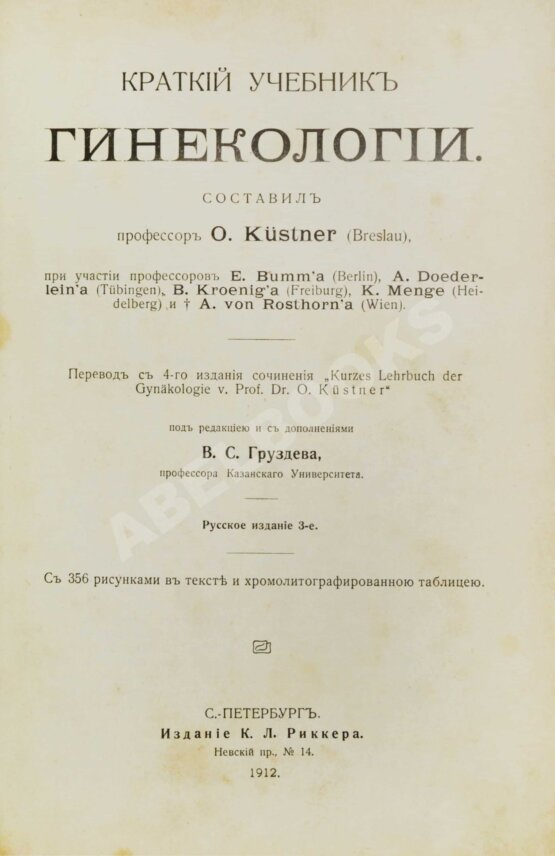 Антикварная книга Краткий учебник гинекологии Антикварная книга Краткий учебник гинекологии