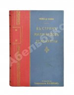 Де-Воллан, Г.А. В стране миллиардов и демократии