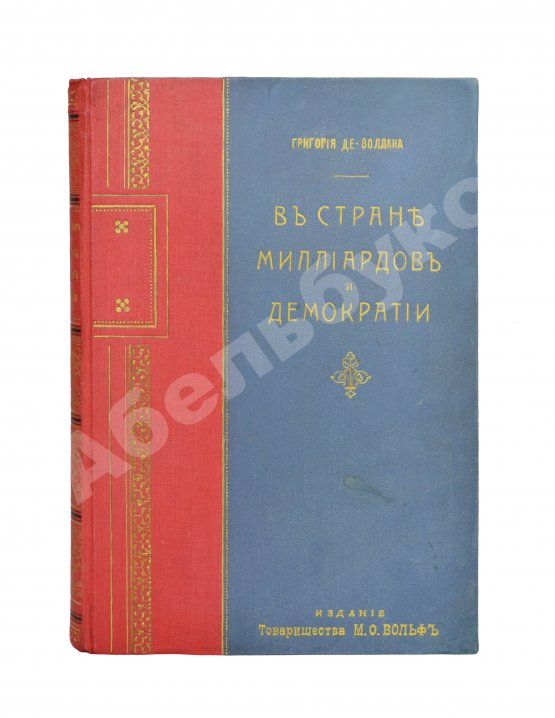 Антикварная книга Де-Воллан, Г.А. В стране миллиардов и демократии