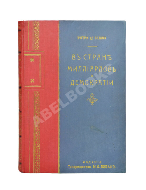Антикварная книга Де-Воллан, Г.А. В стране миллиардов и демократии