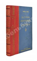 Де-Воллан, Г.А. В стране миллиардов и демократии