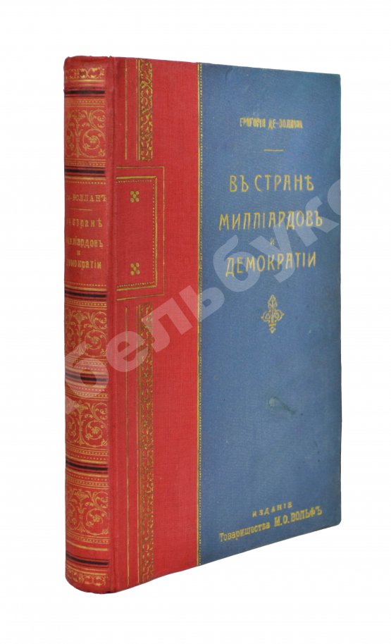 Антикварная книга Де-Воллан, Г.А. В стране миллиардов и демократии