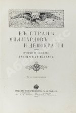 Де-Воллан, Г.А. В стране миллиардов и демократии