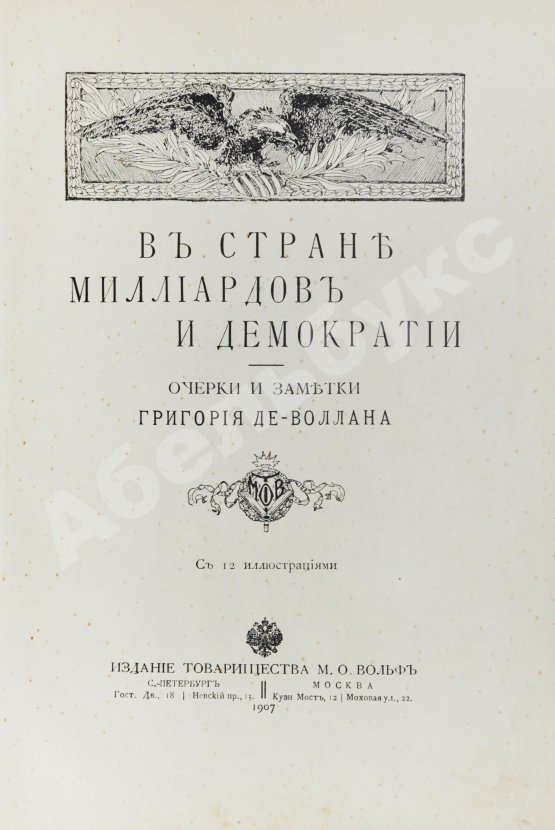 Антикварная книга Де-Воллан, Г.А. В стране миллиардов и демократии