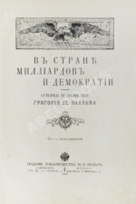 Де-Воллан, Г.А. В стране миллиардов и демократии