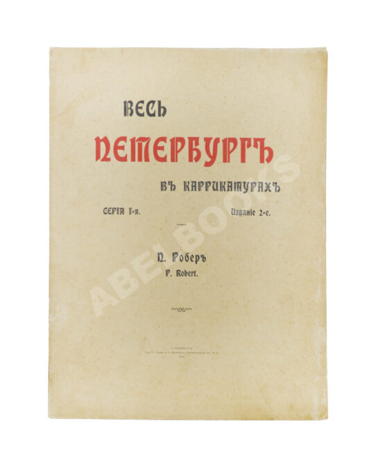 Антикварная книга Робер, П. Весь Петербург в карикатурах
