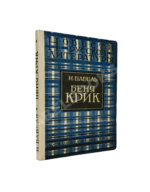 Бабель, И.Э. Беня Крик
