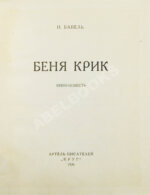 Бабель, И.Э. Беня Крик