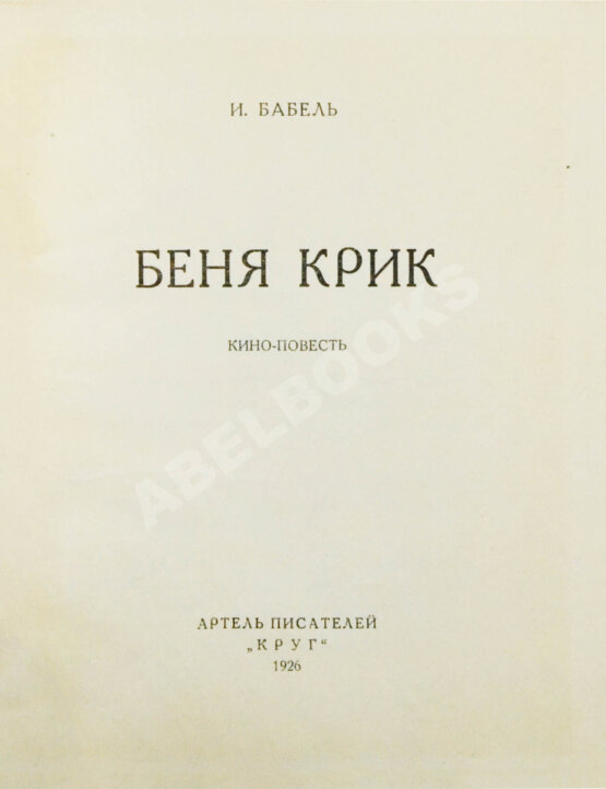 Первое/Прижизненное издание Бабель, И.Э. Беня Крик