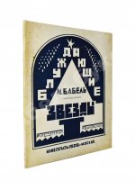 Бабель, И.Э. Блуждающие звезды